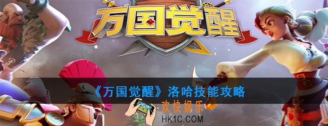万国觉醒洛哈需要卡技能吗_洛哈技能攻略