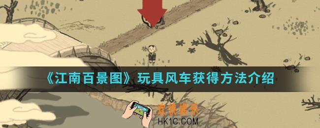 江南百景图玩具风车怎么得_玩具风车获得方法