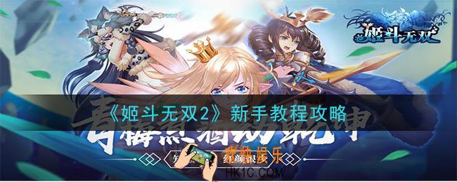 姬斗无双2新手开局怎么玩_新手教程攻略