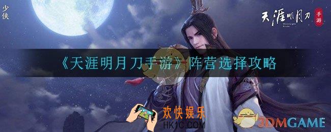 天涯明月刀手游阵营怎么选择_阵营选择攻略
