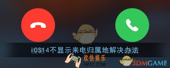 ios14来电不显示归属地怎么办_iphone不显示来电归属地解决办法