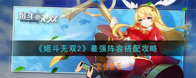 姬斗无双2什么阵容最强_最强阵容搭配攻略