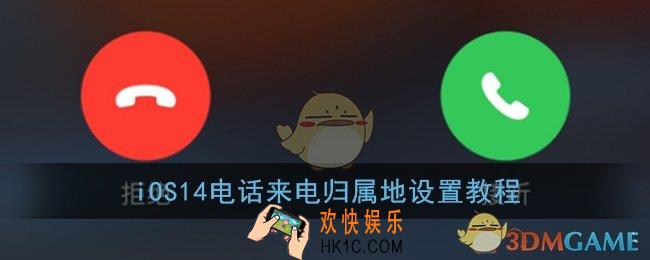 ios14怎么设置来电归属地_iphone电话来电归属地设置教程