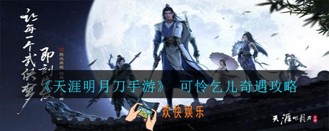 天涯明月刀手游可怜乞儿在哪_可怜乞儿奇遇攻略