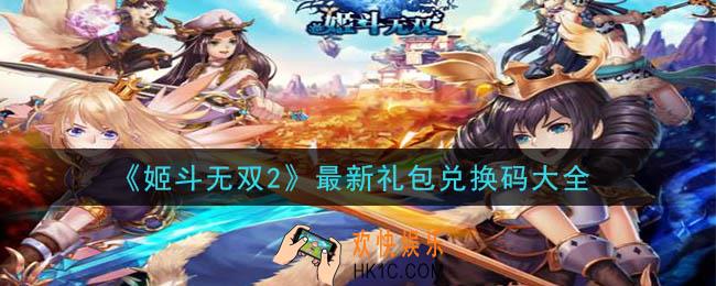 姬斗无双2礼包兑换码怎么领取_2020最新礼包兑换码大全