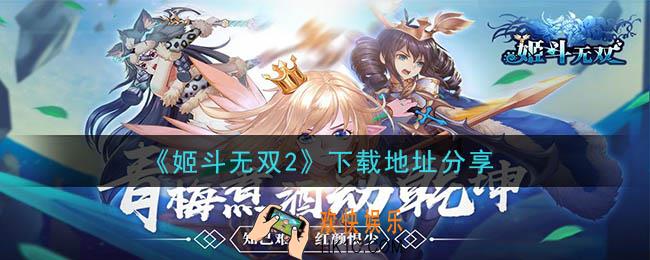 姬斗无双2手游下载_下载地址分享