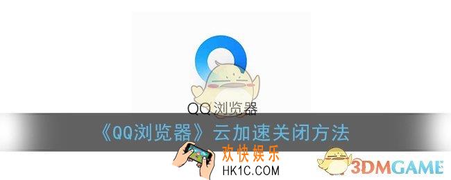 qq浏览器如何关闭云加速_云加速关闭方法