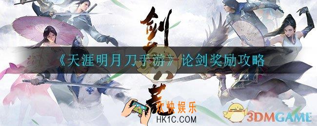 天涯明月刀手游论剑奖励是什么_论剑奖励介绍