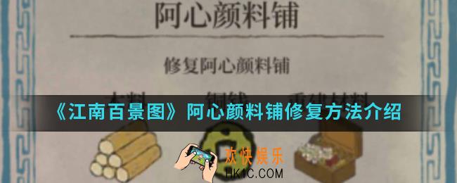 江南百景图阿心颜料铺怎么修复_阿心颜料铺修复方法