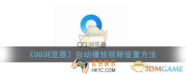 qq浏览器怎么设置自动播放视频_自动播放视频设置方法