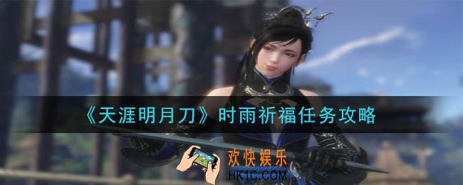 天涯明月刀手游时雨祈福任务怎么做_时雨祈福任务攻略