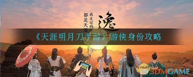 天涯明月刀手游游侠身份怎么样_游侠身份攻略