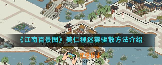 江南百景图美仁狸迷雾怎么驱散_美仁狸迷雾驱散方法