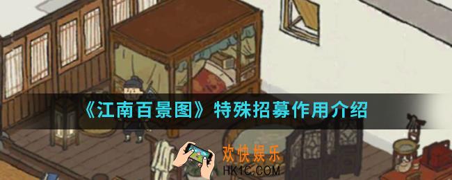 江南百景图特殊招募有什么作用_特殊招募作用