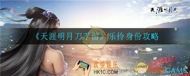 天涯明月刀手游乐伶身份怎么样_乐伶身份攻略