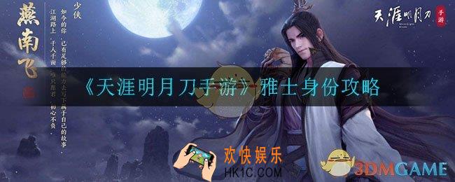 天涯明月刀雅士怎么样_雅士身份攻略