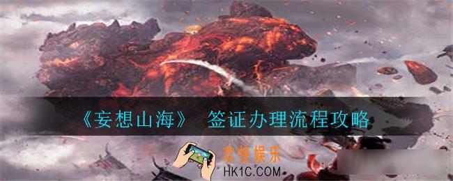 妄想山海签证怎么办_签证办理流程攻略