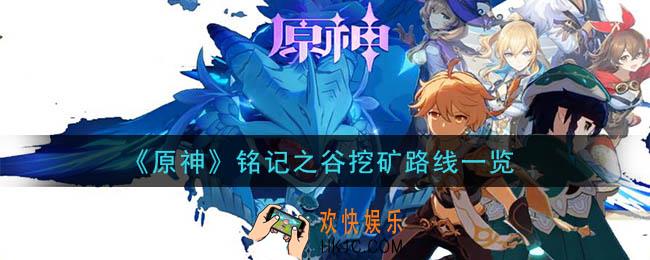 原神铭记之谷怎么挖矿_铭记之谷挖矿路线一览