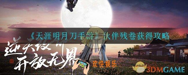 天涯明月刀手游伙伴残卷怎么获得_伙伴残卷获得攻略