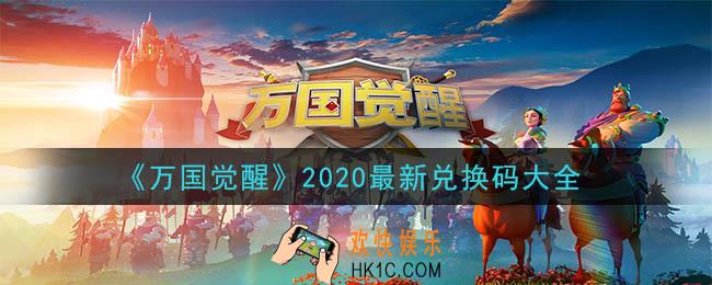 万国觉醒2020最新兑换码大全是什么_2020最新兑换码大全