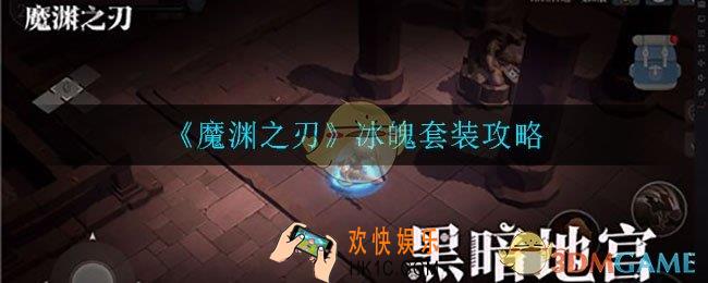 魔渊之刃冰魄套装怎么样_冰魄套装介绍