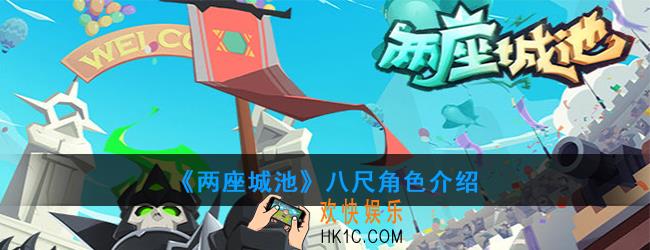 两座城池八尺怎么样_八尺角色介绍
