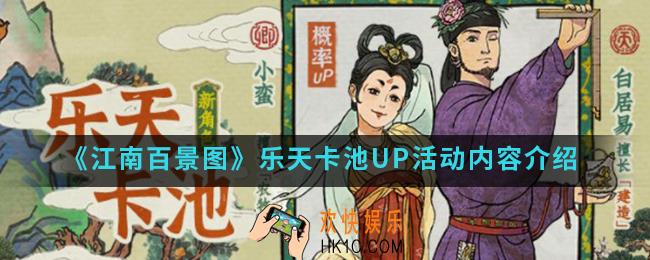 江南百景图乐天卡池UP活动有什么内容_乐天卡池UP活动内容