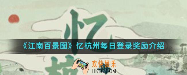 江南百景图忆杭州每日登录奖励是什么_忆杭州每日登录奖励