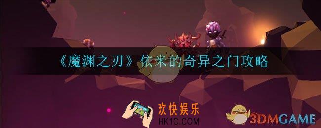 魔渊之刃依米的奇异之门是什么_依米的奇异之门攻略