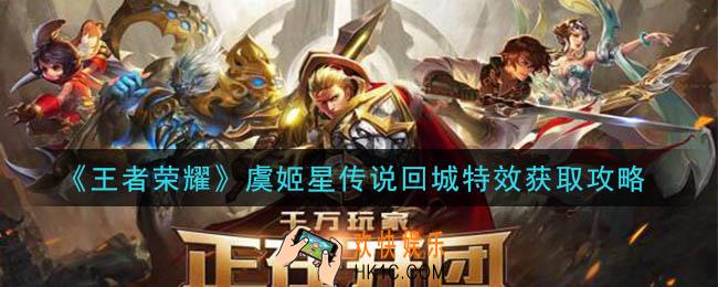 王者荣耀虞姬星传说回城特效怎么获得_虞姬星传说回城特效获取攻略