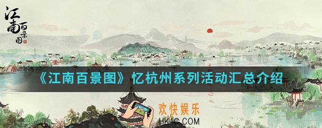 江南百景图忆杭州系列活动有哪些_忆杭州系列活动汇总