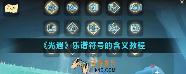 光遇琴谱看不懂_乐谱符号的含义教程
