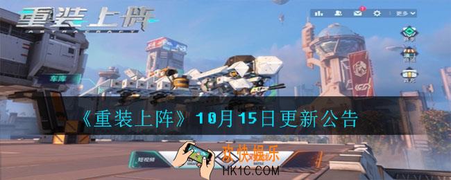  重装上阵10月15日更新了什么_重装上阵10月15日更新公告