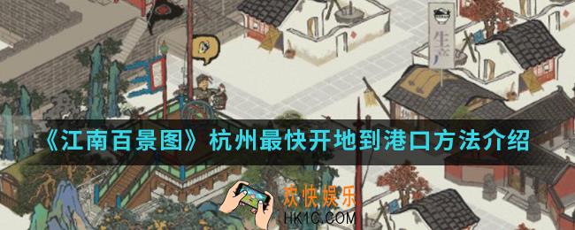 江南百景图杭州怎么最快开地到港口_杭州最快开地到港口方法