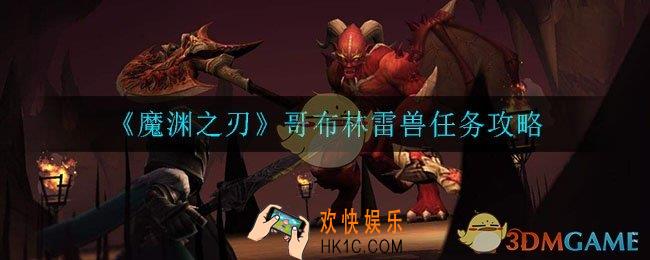 魔渊之刃哥布林雷兽怎么打_哥布林雷兽任务攻略