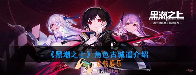 黑潮之上古城遥怎么样_古城遥角色介绍