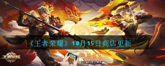 王者荣耀商店出了哪些新东西_10月15日商店更新