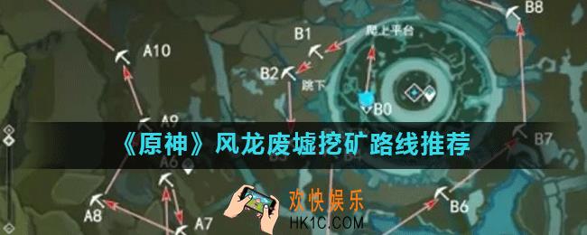 原神手游风龙废墟挖矿路线怎么走_风龙废墟挖矿路线推荐