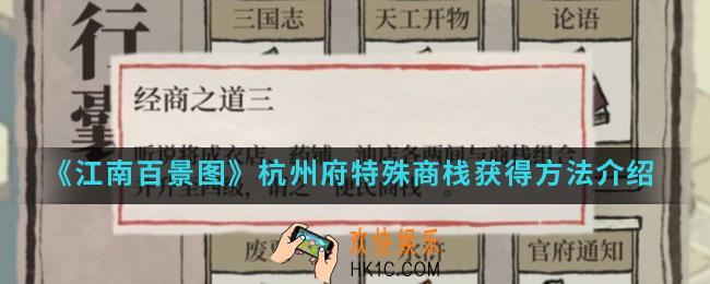 江南百景图杭州府特殊商栈怎么得_杭州府特殊商栈获得方法