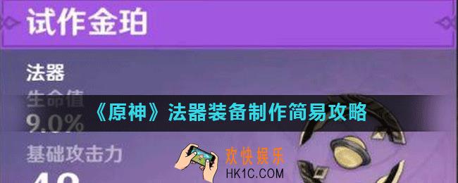 原神手游法器原胚做什么好_法器装备制作简易攻略