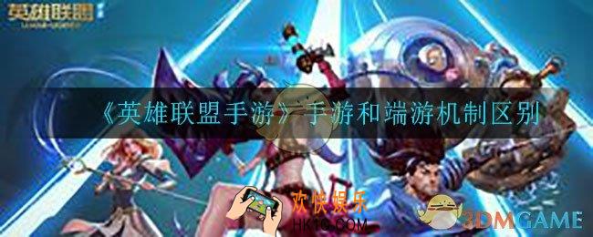 英雄联盟手游机制和端游一样吗_手游和端游机制区别