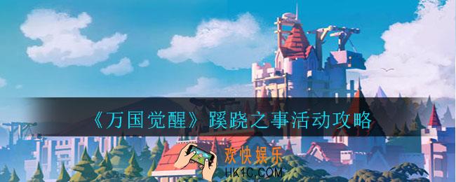 万国觉醒蹊跷之事怎么做_蹊跷之事活动攻略