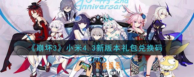 崩坏3手游小米4.3新版本礼包兑换码领取哪里领_最新CDK礼包领取地址2020