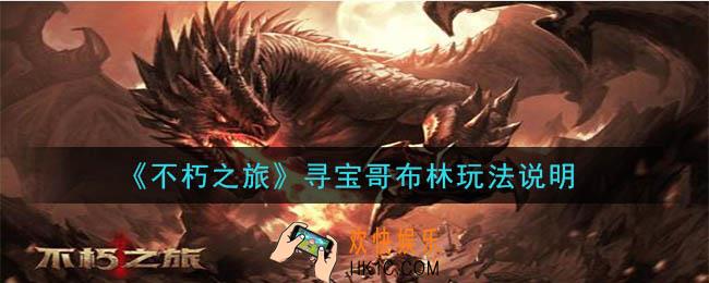 不朽之旅寻宝哥布林功能怎么玩_寻宝哥布林玩法说明