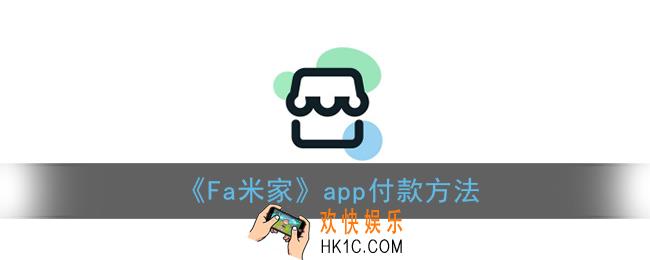 fa米家怎么付款_fa米家app付款方法