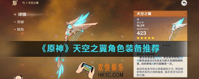 原神天空之翼最适合谁_天空之翼给哪个角色带