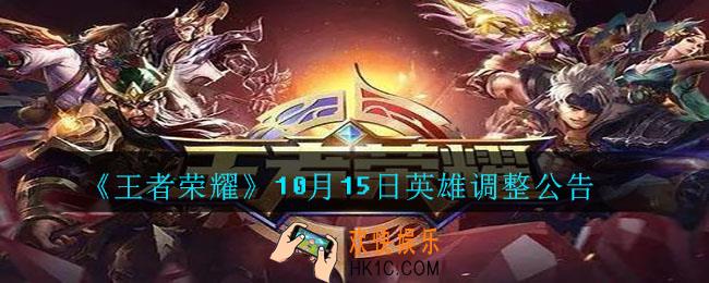 王者荣耀10月15日哪几个英雄调整_10月15日英雄调整公告