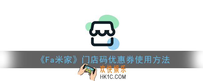 fa米家门店码优惠券怎么用_全家门店码优惠券使用方法