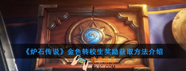 炉石传说金色转校生奖励怎么获取_获取方法介绍