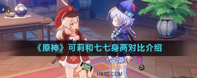 原神可莉和七七谁更高_可莉和七七身高对比介绍